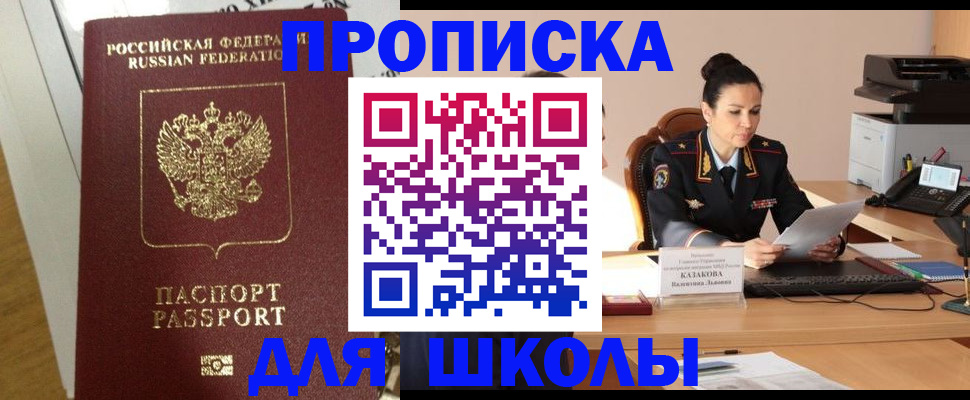 прописка для школы в Коврове